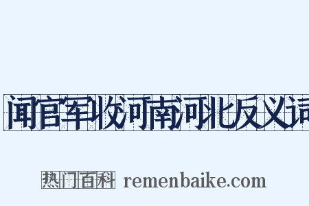 闻官军收河南河北反义词是什么意思的图片